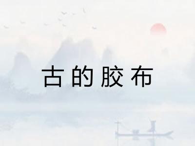 古的胶布
