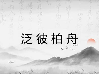 泛彼柏舟