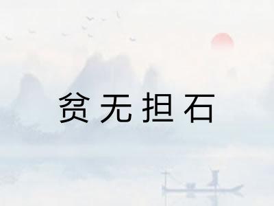 贫无担石