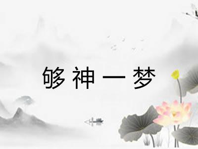 够神一梦