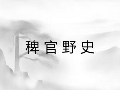 稗官野史