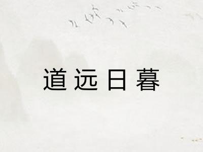 道远日暮 道远日暮