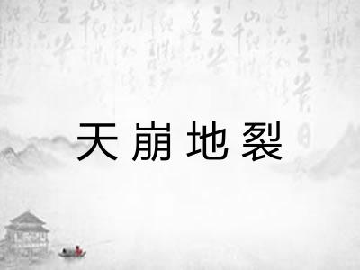 天崩地裂