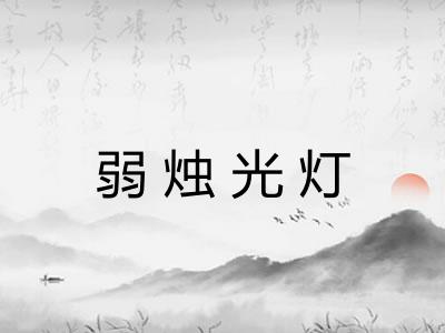 弱烛光灯