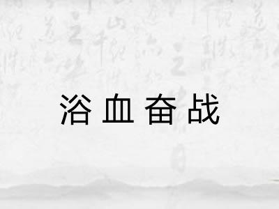 浴血奋战
