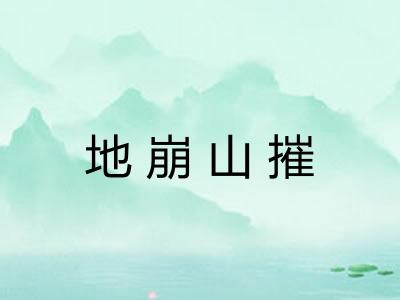 地崩山摧 地崩山摧