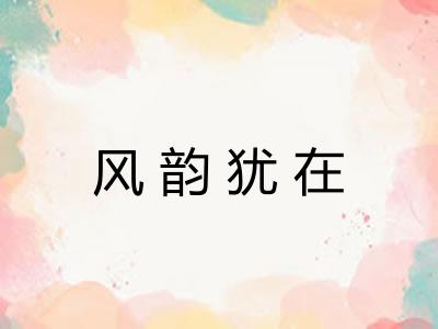 风韵犹在