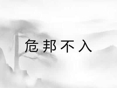 危邦不入