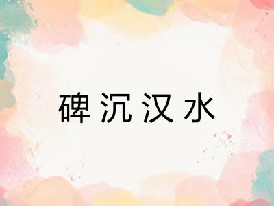 碑沉汉水