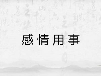 感情用事