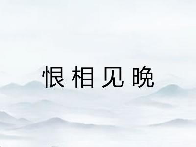 恨相见晩