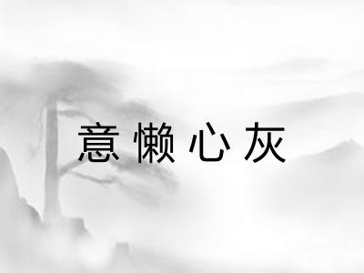 意懒心灰