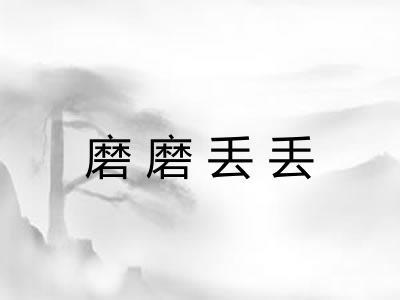 磨磨丢丢