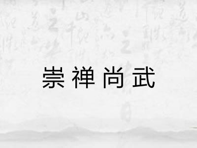 崇禅尚武 崇禅尚武