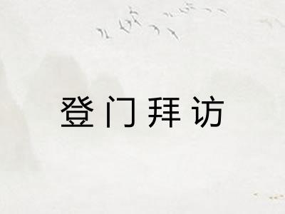 登门拜访 登门拜访