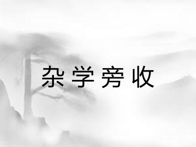 杂学旁收