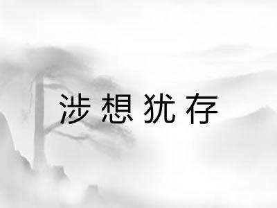 涉想犹存 涉想犹存