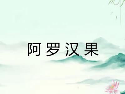 阿罗汉果