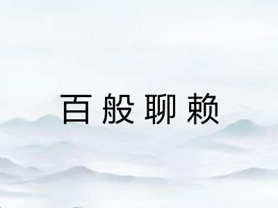 百般聊赖 百般聊赖