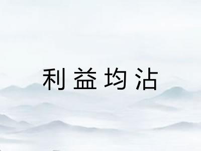 利益均沾 利益均沾