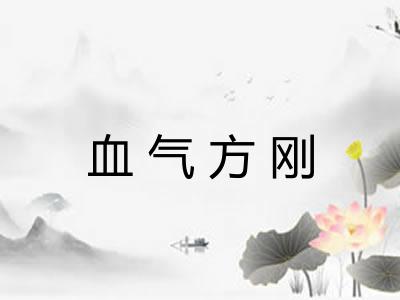 血气方刚 血气方刚