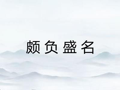 颇负盛名 颇负盛名