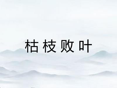 枯枝败叶
