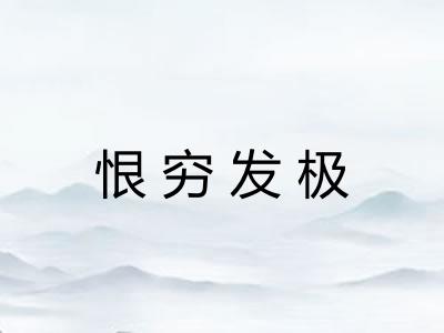 恨穷发极