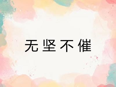 无坚不催