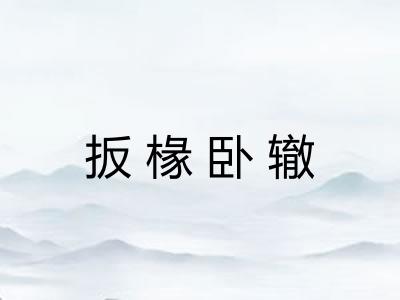 扳椽卧辙 扳椽卧辙