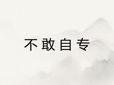 不敢自专