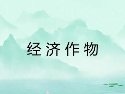 经济作物 经济作物