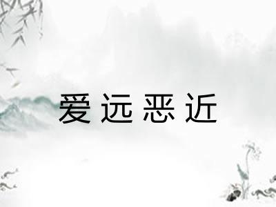 爱远恶近 爱远恶近