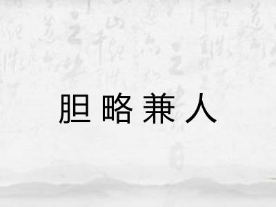 胆略兼人