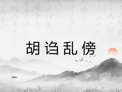 胡诌乱傍 胡诌乱傍