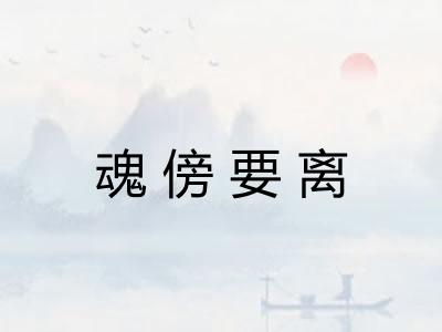 魂傍要离