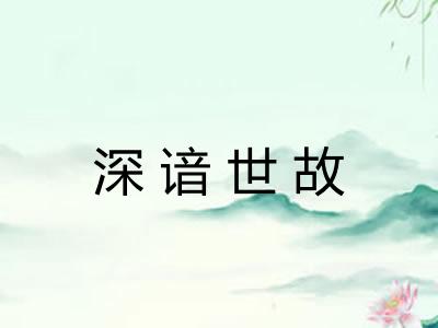 深谙世故 深谙世故