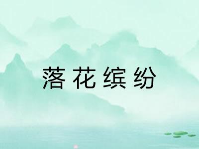 落花缤纷