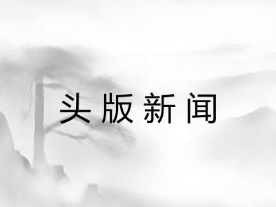头版新闻