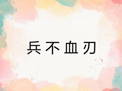 兵不血刃 兵不血刃