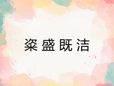 粢盛既洁