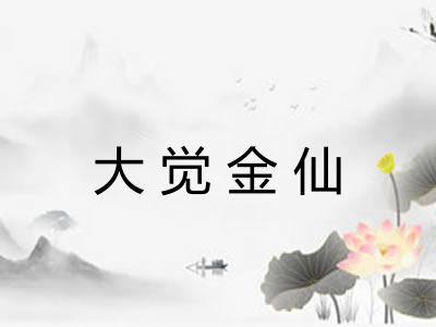 大觉金仙