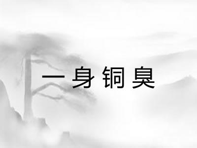 一身铜臭
