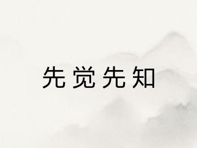 先觉先知