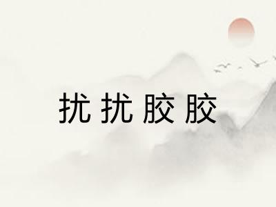 扰扰胶胶
