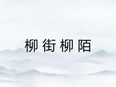 柳街柳陌