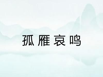 孤雁哀鸣