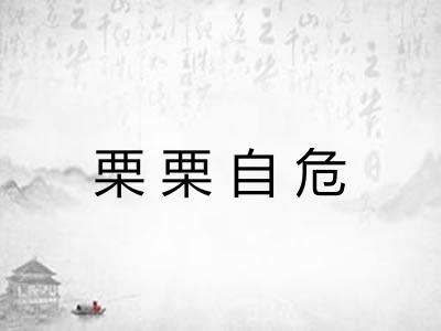 栗栗自危