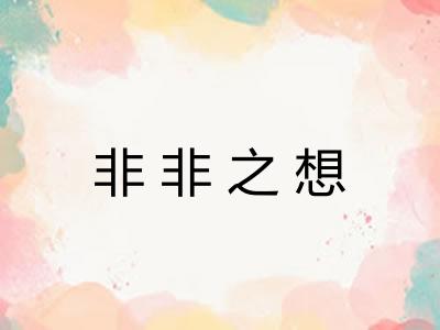 非非之想