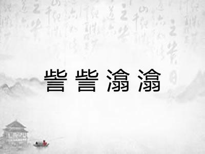 訾訾潝潝